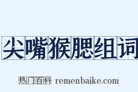 尖嘴猴腮组词是什么意思的图片